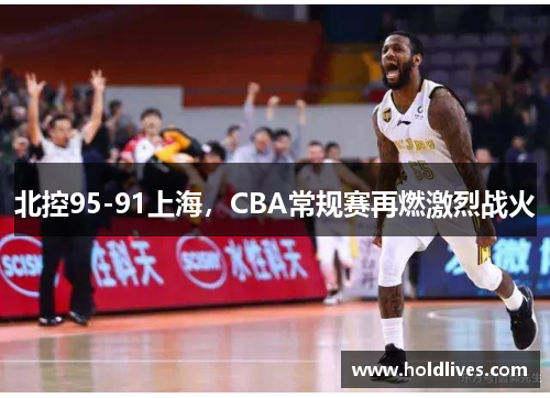 北控95-91上海，CBA常规赛再燃激烈战火
