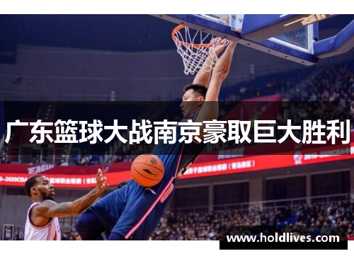 广东篮球大战南京豪取巨大胜利