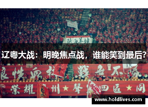 辽粤大战：明晚焦点战，谁能笑到最后？