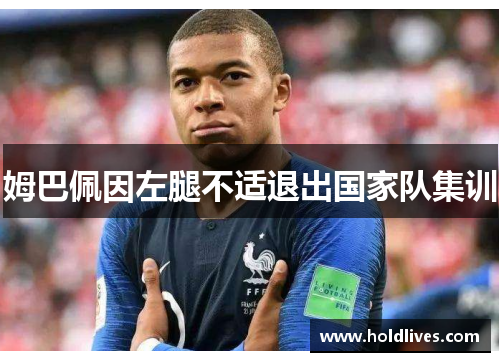 姆巴佩因左腿不适退出国家队集训