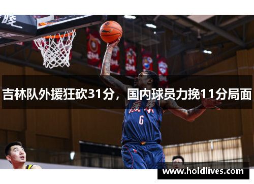 吉林队外援狂砍31分，国内球员力挽11分局面