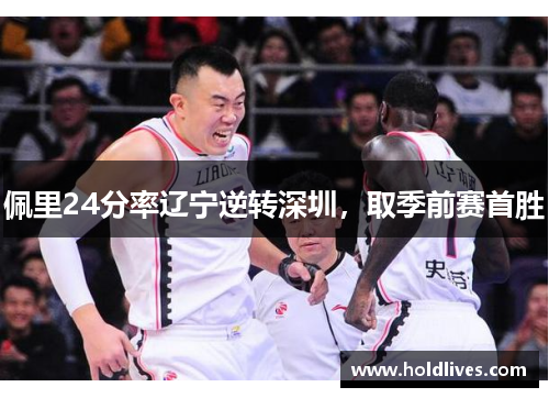 佩里24分率辽宁逆转深圳，取季前赛首胜