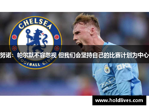 努诺：帕尔默不容忽视 但我们会坚持自己的比赛计划为中心