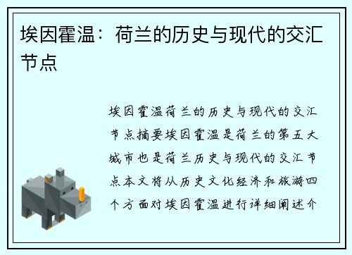埃因霍温：荷兰的历史与现代的交汇节点