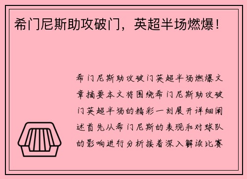 希门尼斯助攻破门，英超半场燃爆！