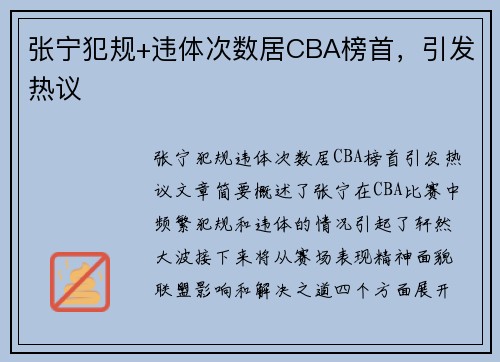 张宁犯规+违体次数居CBA榜首，引发热议