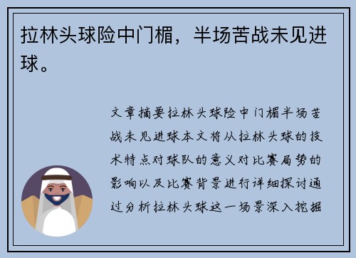 拉林头球险中门楣，半场苦战未见进球。