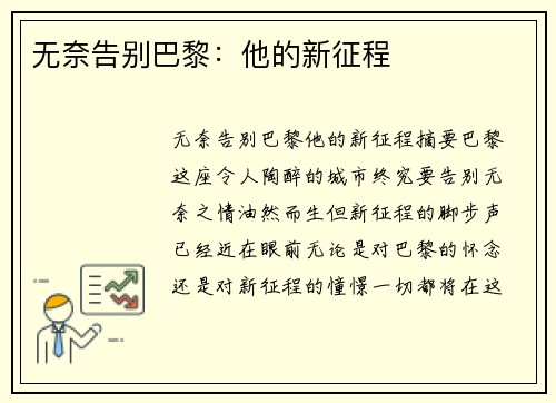 无奈告别巴黎：他的新征程