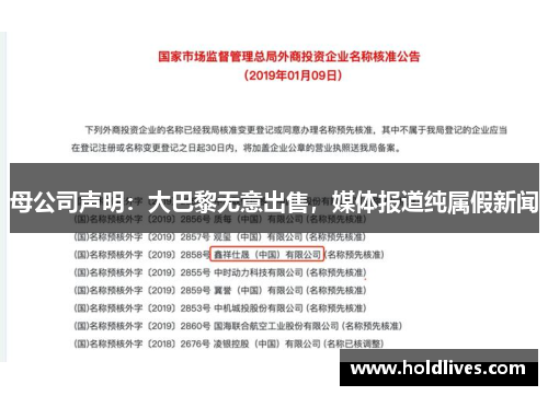 母公司声明：大巴黎无意出售，媒体报道纯属假新闻