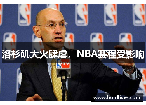洛杉矶大火肆虐，NBA赛程受影响