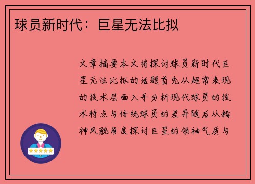 球员新时代：巨星无法比拟